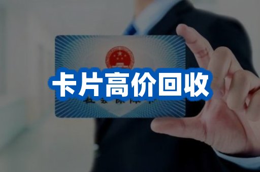 卡片评估回收